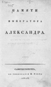 Памяти императора Александра [I]. - СПб., 1826.