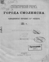 Статистический очерк города Смоленска и однодневная перепись 11-го октября 1881 г. - Смоленск, 1882.