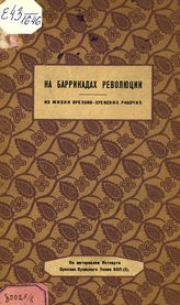 На баррикадах революции : из жизни орехово-зуевских рабочих, 1865-1927 гг. : по материалам Истпарта Орехово-Зуевского укома ВКП(б). - [Орехово-Зуево, 1927].