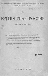 Крепостная Россия : сборник статей. - [Л.], 1930.