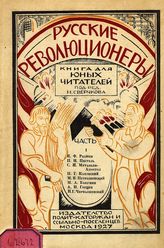 [Ч.] 1 : Рылеев, Пестель, Муравьев-Апостол, Каховский, Петрашевский, Бакунин, Герцен, Чернышевский. - 1927.