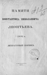 Памяти Константина Николаевича Леонтьева. † 1891 г. : литературный сборник. - СПб., 1911.