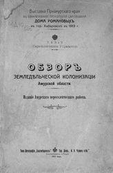 Обзор земледельческой колонизации Амурской области. - Благовещенск н/Амуре, 1913.