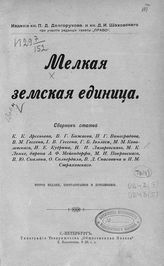 Мелкая земская единица : сборник статей. - СПб., [1903].