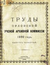 ... 1890 год. Вып. 4. - 1891.