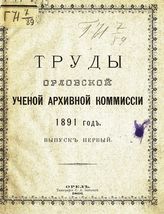 ... 1891 год. Вып. 1. - 1891.