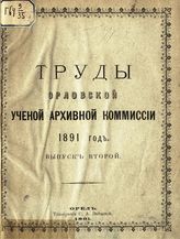 1891 год. Вып. 2. - 1891.
