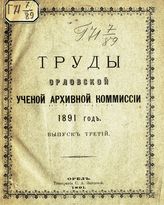 1891 год. Вып. 3. - 1891.