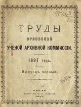 1897 год. Вып. 1. - 1897.