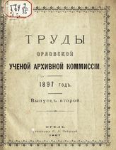 1897 год. Вып. 2. - 1897.