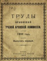 1899 год. Вып. 1. - 1899.