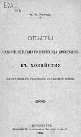 Кофод А. А. Опыты самостоятельного перехода крестьян к хозяйству на отрубных участках надельной земли : [читано в Отделении статистики императорского Русского географического общества, 19 марта 1904 г.]. - СПб., 1904.