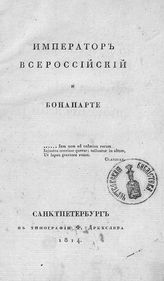 Уваров С. С. Император всероссийский [Александр I] и Бонапарте. - СПб., 1814. 