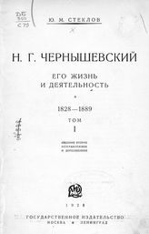 Стеклов Ю. М. Н. Г. Чернышевский. Его жизнь и деятельность, 1828-1889. - М. ; Л., 1928.