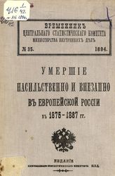 № 35 : Умершие насильственно и внезапно в Европейской России в 1875-1887 гг. - 1894.