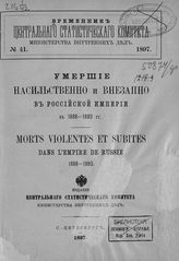 № 41 : Умершие насильственно и внезапно в Российской империи в 1888-1893 гг. - 1897.
