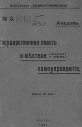 Данилов Ф. А. Государственная власть и местное (городское и земское) самоуправление. - М., 1907. - (Библиотека "Самоуправление" ; № 3).