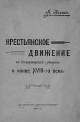 Иванов А. И. Крестьянское движение во Владимирской губернии в конце XVIII-го века. - [Владимир], 1924.