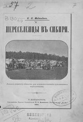 Медведев Н. Н. Переселенцы в Сибири : доклад Комитету Общества для вспомоществования нуждающимся переселенцам. - СПб., 1891.