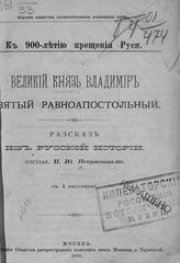 Некрасов И. Ю. Великий князь Владимир Святой равноапостольный : рассказ из русской истории. - М., 1888. 