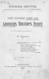 Хитров М. И. Святой благоверный великий князь Александр Ярославич Невский : подробное жизнеописание. - СПб., 1899. - (Приходская библиотека).