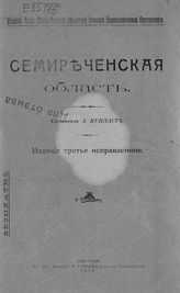 Купласт А. П. Семиреченская область. - Полтава, 1912.