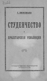 Зиновьев Г. Е. Студенчество и пролетарская революция. - Пг., 1921.