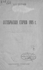 Шестаков А. В. Октябрьская стачка 1905 г. - [Харьков], 1925.
