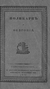 Быстров И. П. Поликарп и Феврония : (попытка). - СПб., 1833.
