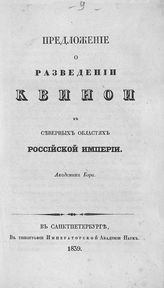 Бэр К. М. Предложение о разведении квинои в северных областях Российской империи. - СПб., 1839.
