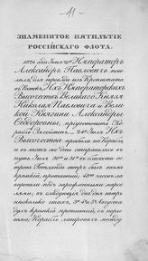 Знаменитое пятилетие Российского флота, [1827-1832 гг.]. - [СПб., 1832].