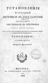 Фролов П. Установление народной переписи в государстве доставляет ему верность в сведениях как о числе народа, так и о государственных доходах окладных и о числе повинностей подданных : рассуждение. - М., 1823. 