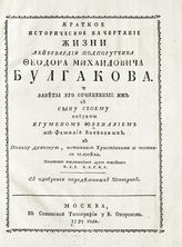 Ювеналий (Воейков И. Г.). Краткое историческое начертание жизни лейбгвардии подпоручика Феодора Михайловича Булгакова и заветы его, сочиненные им к сыну своему. - М., 1795.