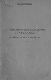 Подъяпольская Е. П. О поместном землевладении и колонизации в районе Аткарского уезда. - [Саратов, 1927].