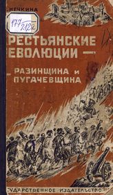 Нечкина М. В. Крестьянские революции. Разинщина и пугачевщина. - М. ; Л., 1930. - (Рабочая школьная библиотека. Серия по обществоведению).