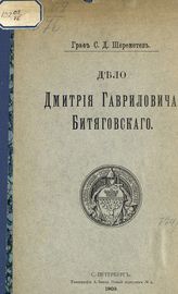 Шереметев С. Д. Дело Дмитрия Гавриловича Битяговского. - СПб., 1903.