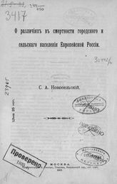 Новосельский С. А. О различиях в смертности городского и сельского населения Европейской России. - М., 1911.