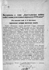 [Вып. 2] : Подчинение народов Восточной Сибири. - [1938].