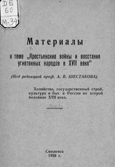 [Вып. 1] : Хозяйство, государственный строй, культура и быт в России во второй половине XVII века. - 1938.