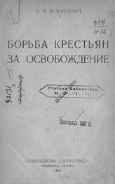 Игнатович И. И. Борьба крестьян за освобождение. - Л. ; М., 1924.
