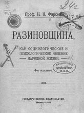 Фирсов Н. Н. Разиновщина как социологическое и психологическое явление народной жизни. - М., 1920.