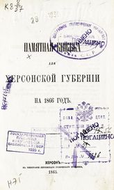 ... на 1866 год : Памятная книжка для Херсонской губернии на 1866 год. - 1865.