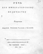 Амвросий (Протасов А. И.). Речь его императорскому величеству. - СПб., 1804.