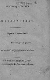 Беккариа Ч. О преступлениях и наказаниях. - СПб., 1806.