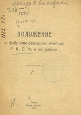 ВЛКСМ. Центральный комитет. Положение о фабрично-заводских ячейках РКСМ и их работе. - Рязань, 1921.