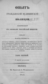 Гелинг К. Опыт гражданской медицинской полиции, примененной к законам Российской империи. Т. 1. - Вильна, 1842.