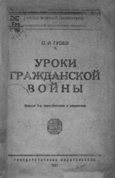 Гусев С. И. Уроки гражданской войн. - [М.], 1921. 