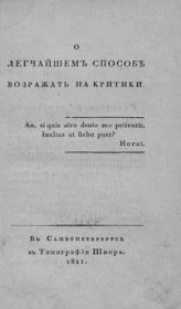 Дашков Д. В. О легчайшем способе возражать на критики. -  СПб., 1811.