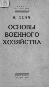 Дейч Н. О. Основы военного хозяйства и его история. - М., 1923.