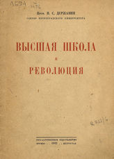 Державин Н. С. Высшая школа и революция. - М. ; Пг., 1923.